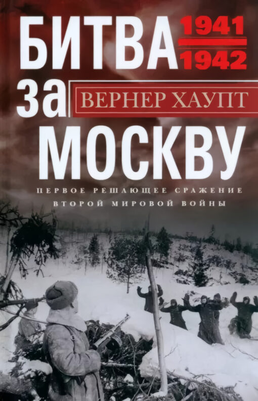 Battle for Moscow. The first decisive battle of World War II. 1941-1942