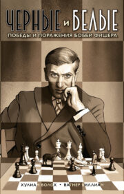 Black and white. Bobby Fischer's victories and defeats
