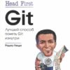 Head First. Git. The best way to understand Git from the inside