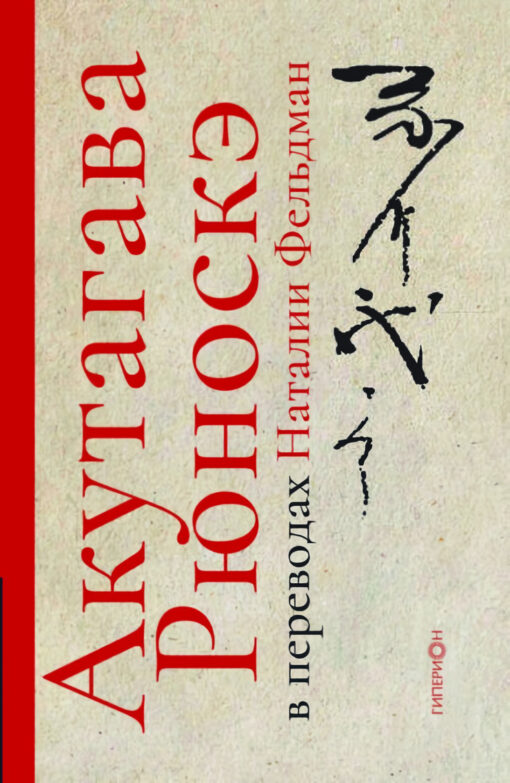 Akutagawa Ryunosuke in translations by Natalia Feldman