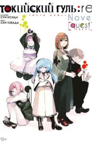 Tokyo Ghoul: re. Quest