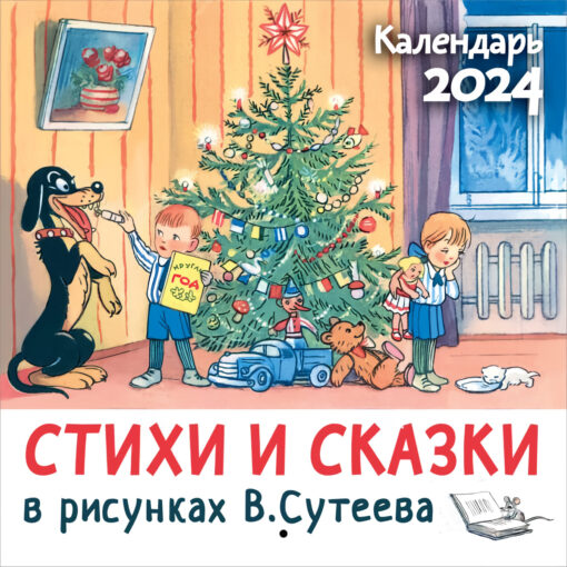 Стихи и сказки в рисунках В. Сутеева. Детский перекидной календарь на 2024 год