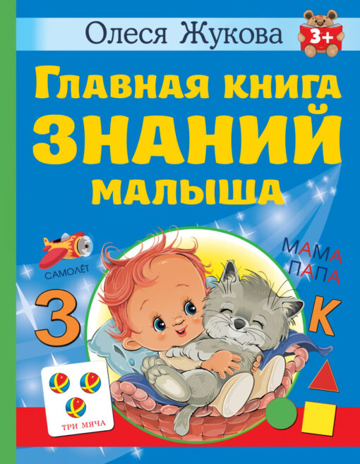 Galvenā mazuļa zināšanu grāmata. 3+