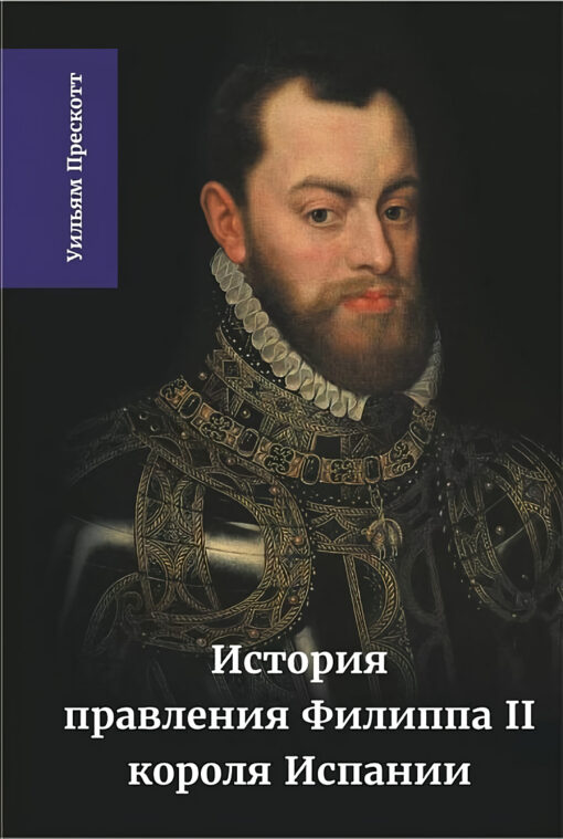 История  правления Филиппа II, короля Испании. Том 3