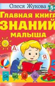 Galvenā mazuļa zināšanu grāmata. 5+