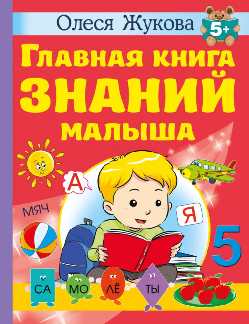 Galvenā mazuļa zināšanu grāmata. 5+