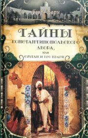 Тайны константинопольского двора, или Султан и его враги. В 3 томах