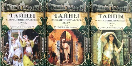 Тайны константинопольского двора, или Султан и его враги. В 3 томах