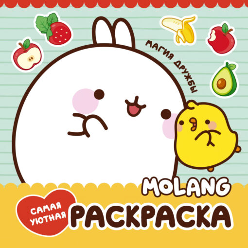 Molang. The most comfortable coloring book. The magic of friendship