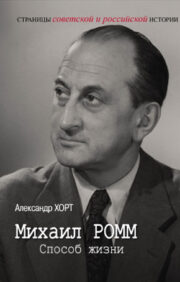 Mikhail Romm. Way of life