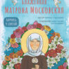 Блаженная Матрона Московская. Научись у святой