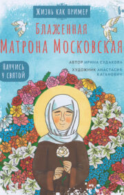 Blessed Matrona of Moscow. Learn from the saint