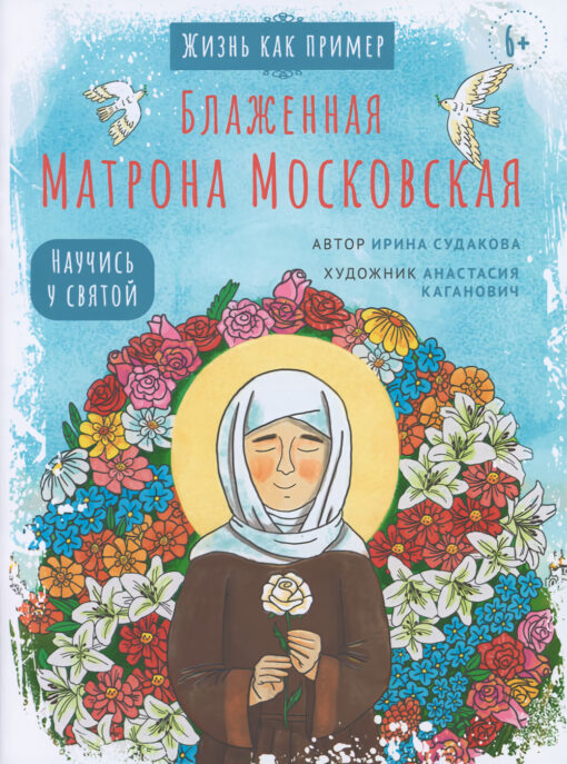 Svētīgā Maskavas Matrona. Mācieties no svētā