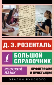 Russian language. Big reference book