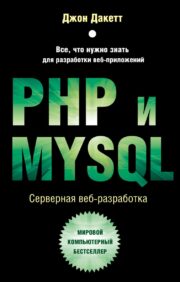 PHP и MYSQL.  Серверная веб-разработка