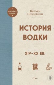 История  водки. XIV-XX вв.
