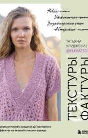 Textures and textures. Easy ways to create designer effects on knitted clothes