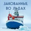 Trapped in ice. The story of the largest international expedition to the North Pole on the ship Polarstern