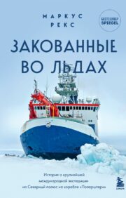 Ieslodzīts ledū. Stāsts par lielāko starptautisko ekspedīciju uz Ziemeļpolu uz kuģa Polarstern