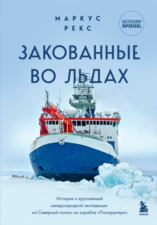 Trapped in ice. The story of the largest international expedition to the North Pole on the ship Polarstern