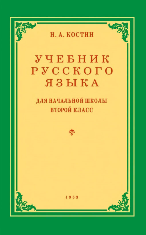 Krievu valodas mācību grāmata pamatskolas 2. klasei