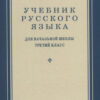 Krievu valodas mācību grāmata pamatskolas 3. klasei