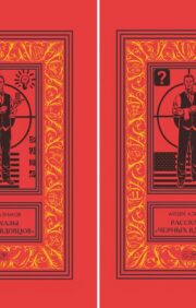 Рассказы «Черных Вдовцов». В 2 томах