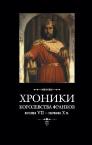 Chronicles of the Kingdom of the Franks at the end of the XNUMXth - beginning of the XNUMXth centuries.