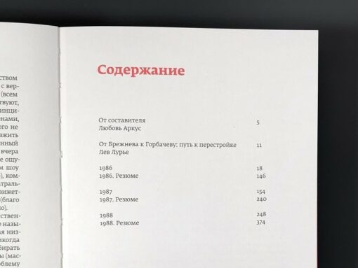 Кино и контекст. От Горбачева до Путина. Том 1: 1986–1988