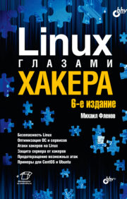 Linux  глазами хакера