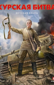 Battle of Kursk. Children's book