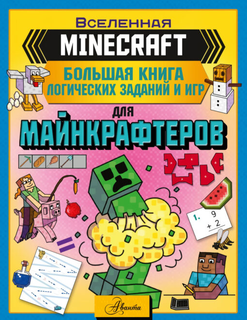 Minecraft. Big book of logical tasks and games for minecrafters