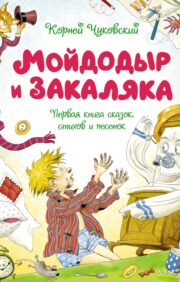 Moidodyr and Zakalyaka. The first book of fairy tales, poems and songs