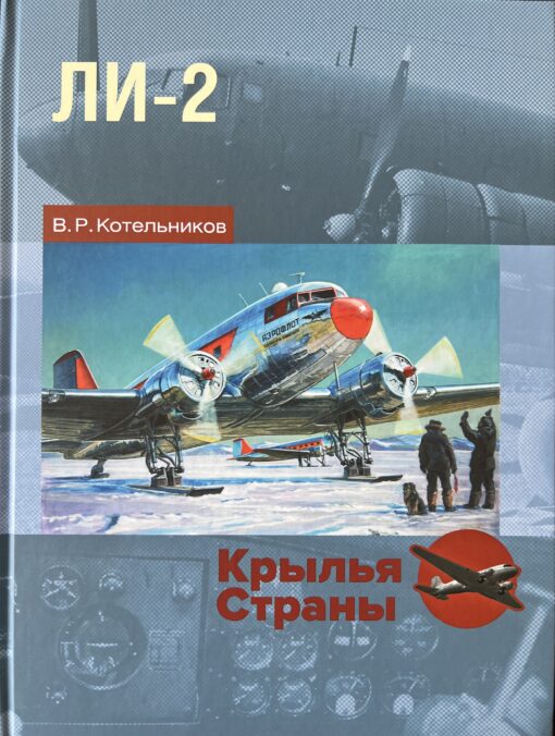 Li-2: "Douglas" krievu valodā