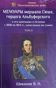 Мемуары маршала Сюше, герцога Альбуферского о его кампаниях в Испании с 1808 по 1814 гг., написанные им самим. Том II