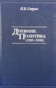 Politiķa dienasgrāmata (1925-1935)