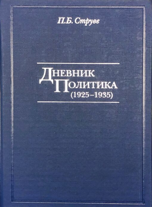 Дневник политика (1925-1935)