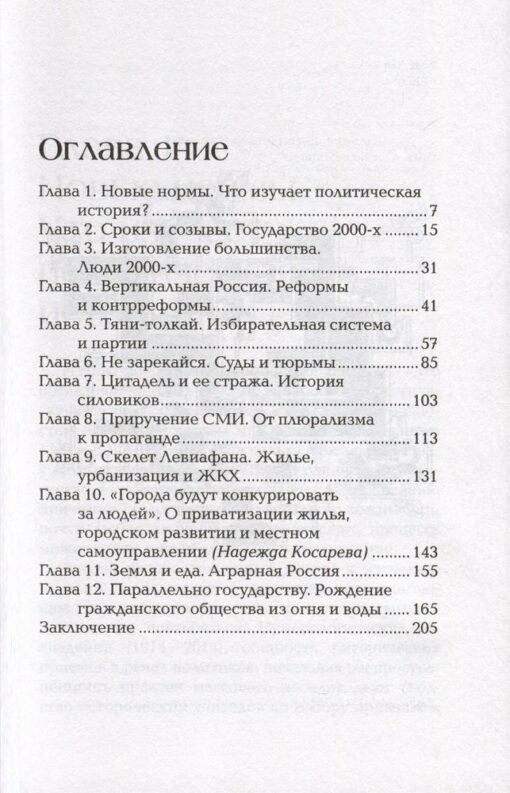 Возвращение государства. Россия в нулевые. 2000-2012