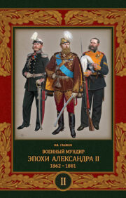Military uniform of the era of Alexander II. 1862–1881 Volume 2