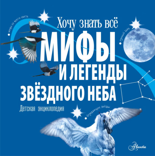 Myths and legends of the starry sky