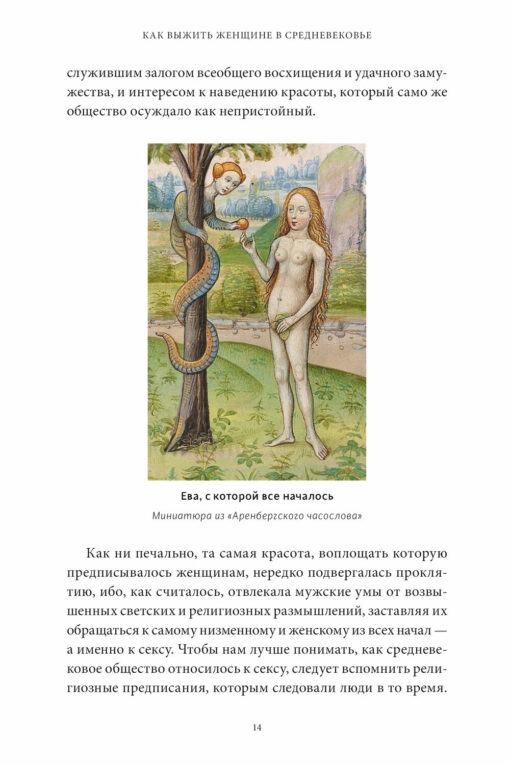 How to survive as a woman in the Middle Ages. The Curse of Eve, the Sin of Eyebrow Plucking and Saving Abstinence