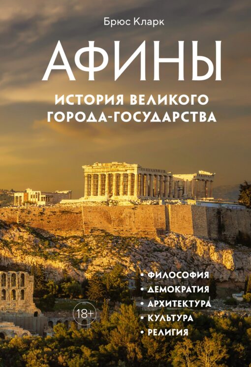 Atēnas. Lielās pilsētvalsts vēsture