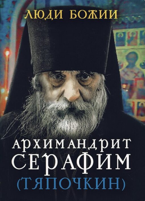 Archimandrite Seraphim (Tyapochkin)
