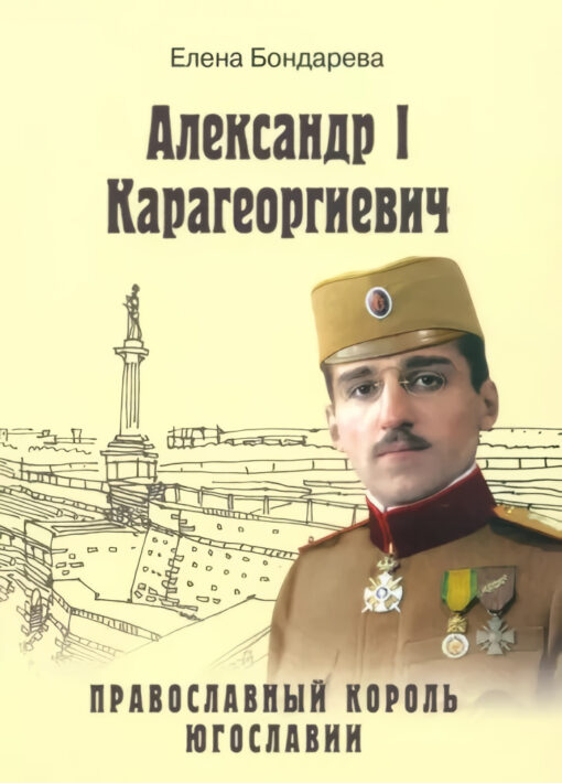 Александр l  Карагеоргиевич. Православный король Югославии