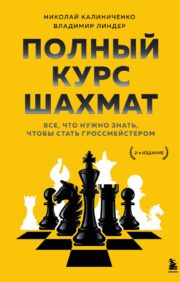 A complete chess course. Everything you need to know to become a grandmaster