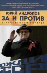 Jurijs Andropovs. Plusi un mīnusi. Pabeigts portrets