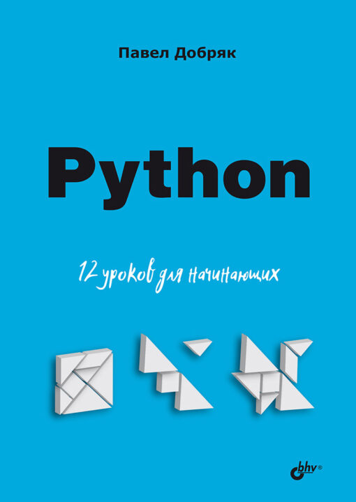 Python. 12 nodarbības iesācējiem
