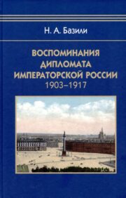 Воспоминания  дипломата Императорской России. 1903-1917