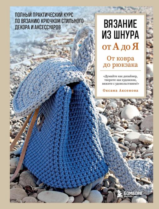 Cord knitting from A to Z. From carpet to backpack. A complete practical course on crocheting stylish decor and accessories