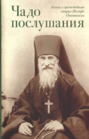 Child of obedience. A book about the Venerable Elder Joseph of Optina. Biography. Instructions. Letters